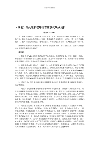 批处理和程序语言比较优缺点浅析