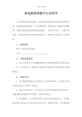 承包医院体检中心合同书