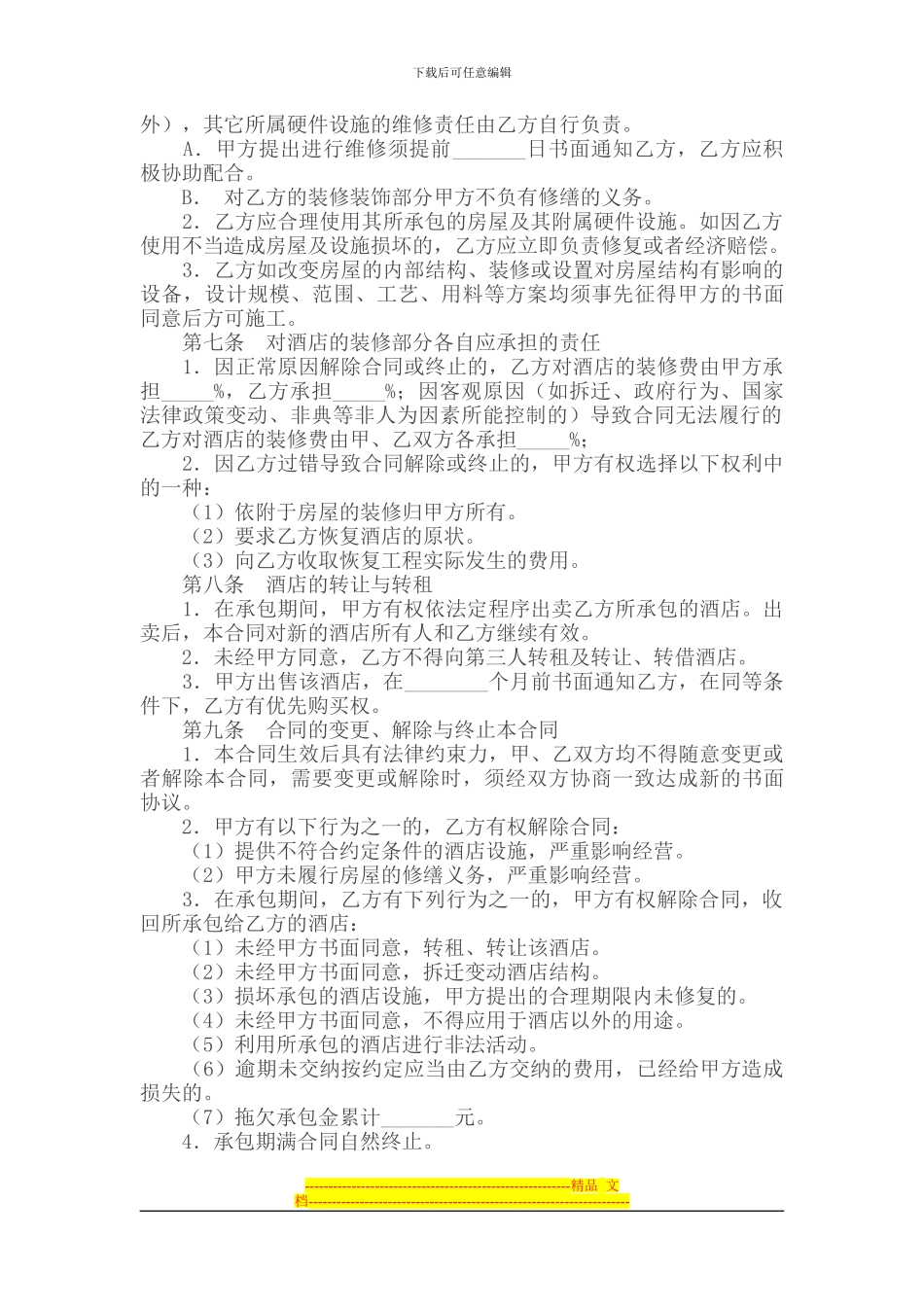 承包合同----------酒店承包合同_第2页