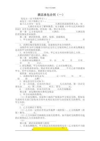 承包合同----------酒店承包合同