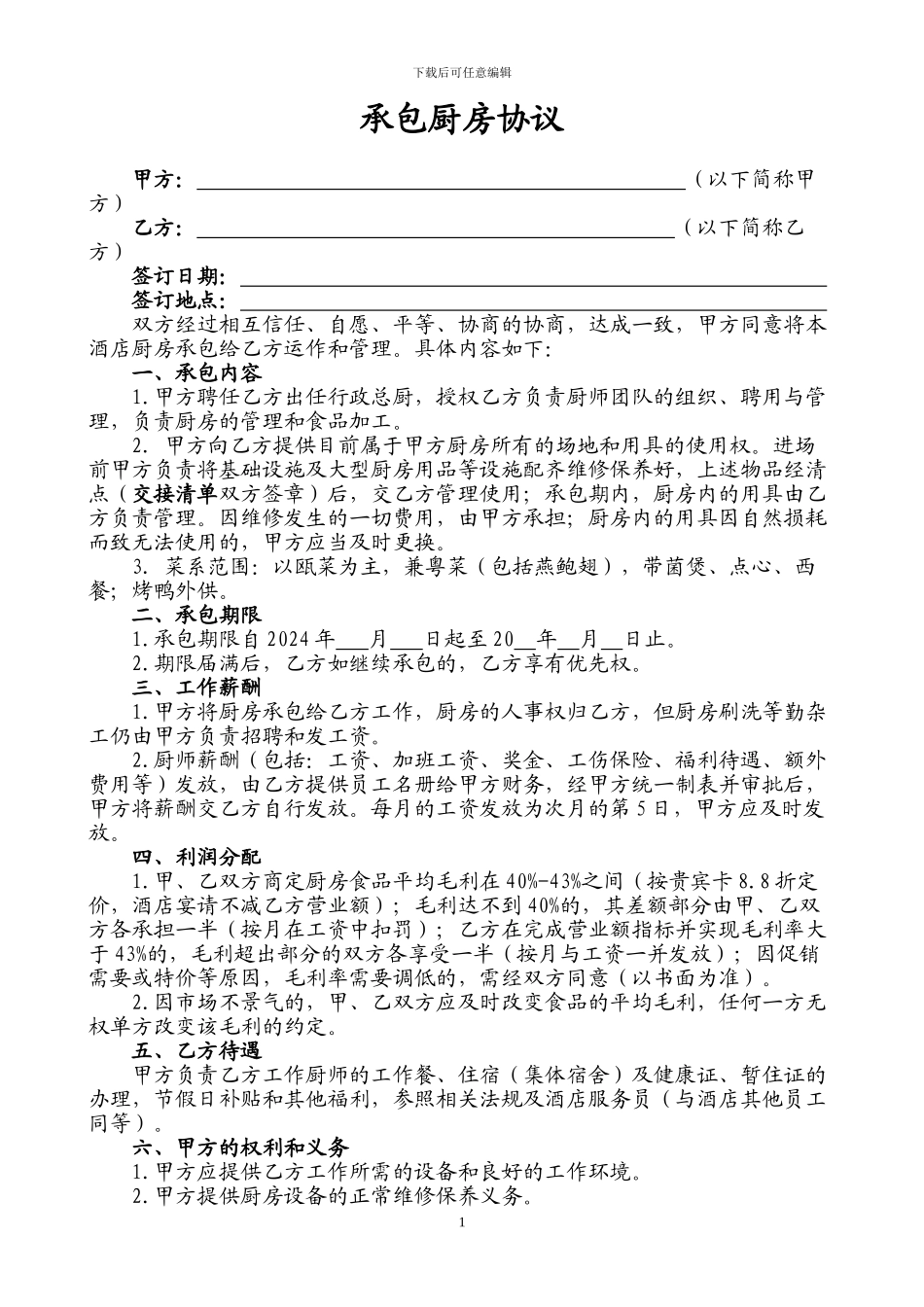 承包厨房合同_第1页