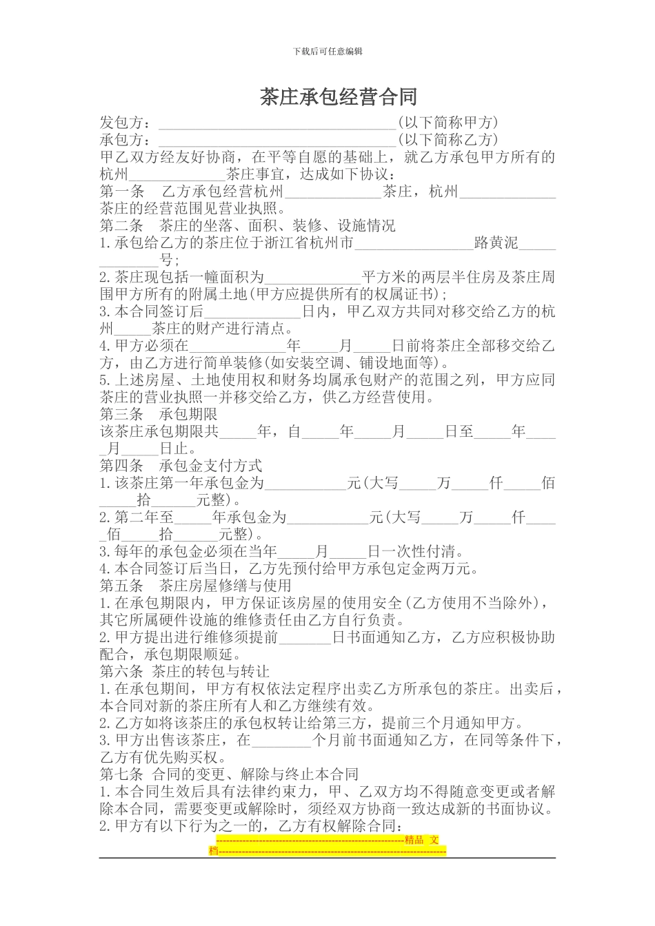 承包合同----------茶庄承包经营合同_第1页