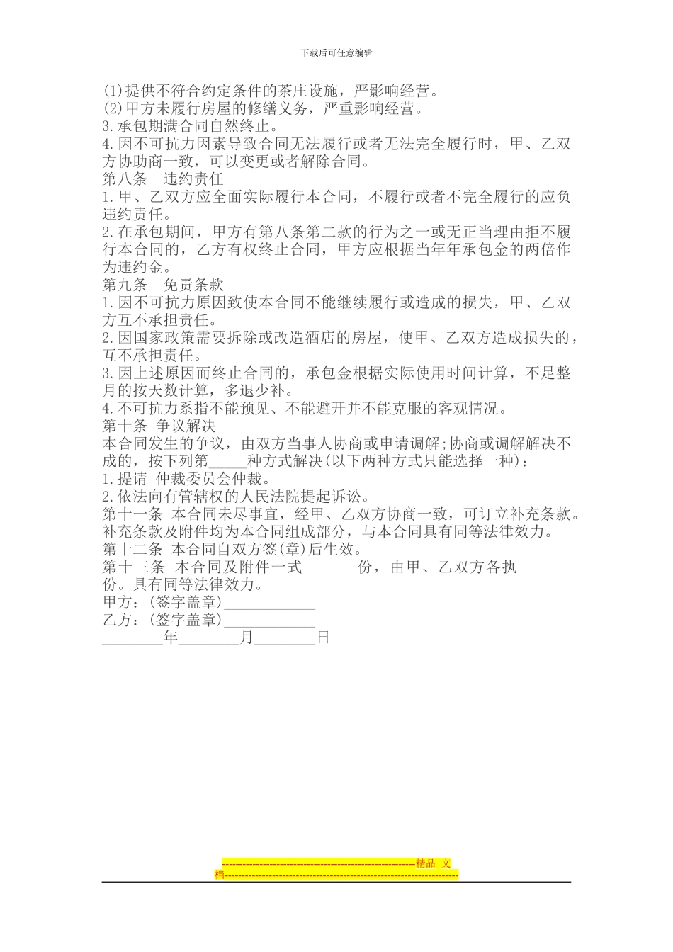 承包合同----------茶庄承包经营合同_第2页