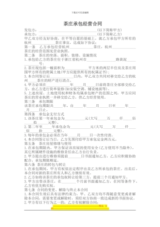 承包合同----------茶庄承包经营合同
