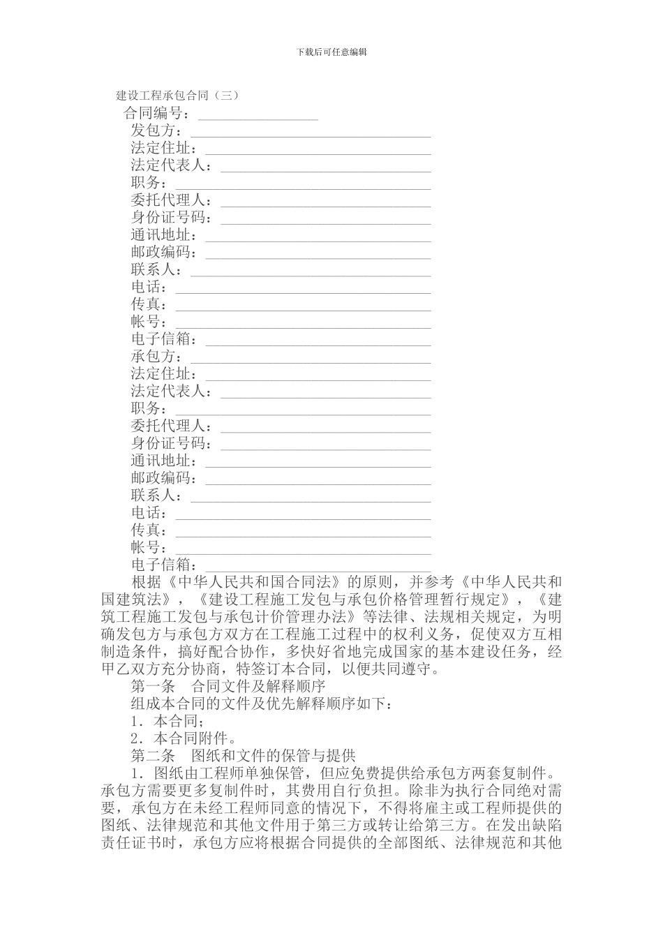 承包合同----------建设工程承包合同_第1页