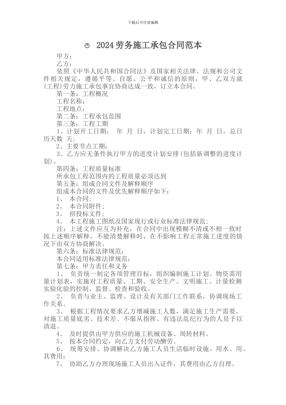 承包合同---------2024劳务施工承包合同范本_第1页