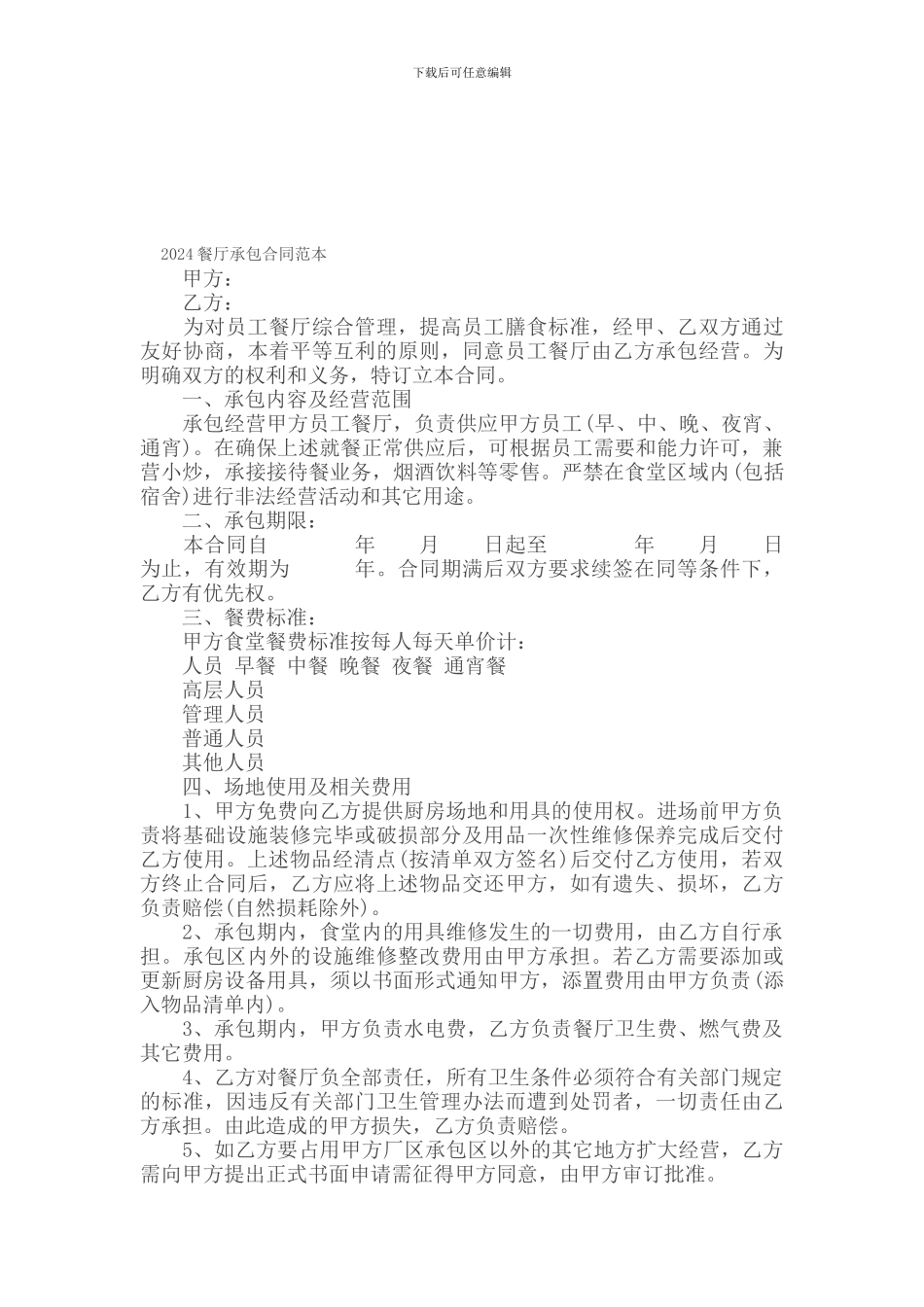 承包合同---------餐厅承包合同范本_第1页