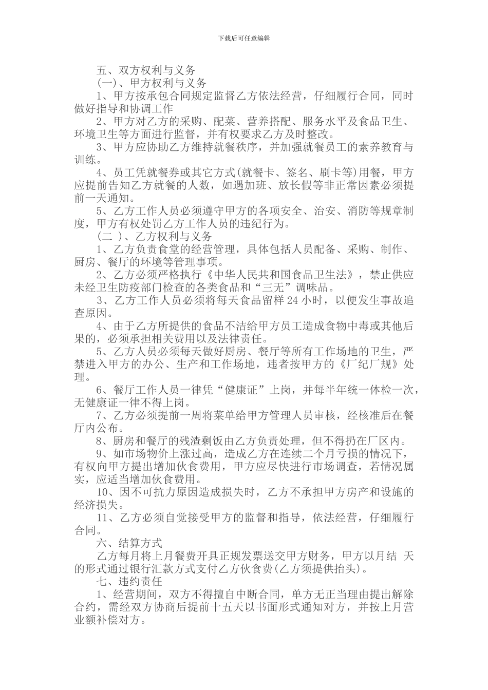 承包合同---------餐厅承包合同范本_第2页