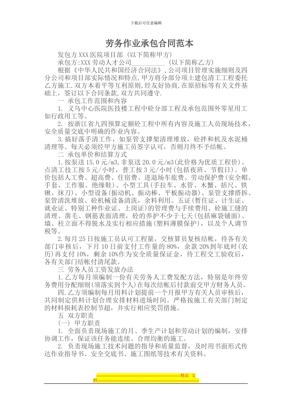 承包合同--------劳务作业承包合同范本_第1页