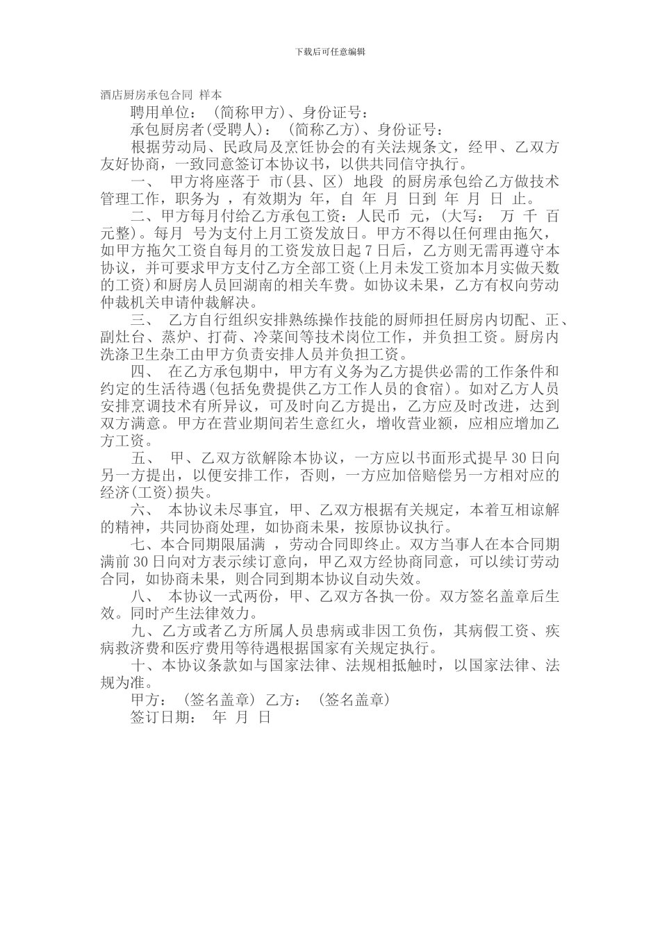 承包合同---------酒店厨房承包合同-样本_第1页
