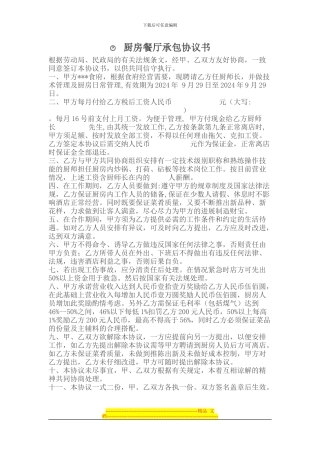 承包合同-------厨房餐厅承包协议书