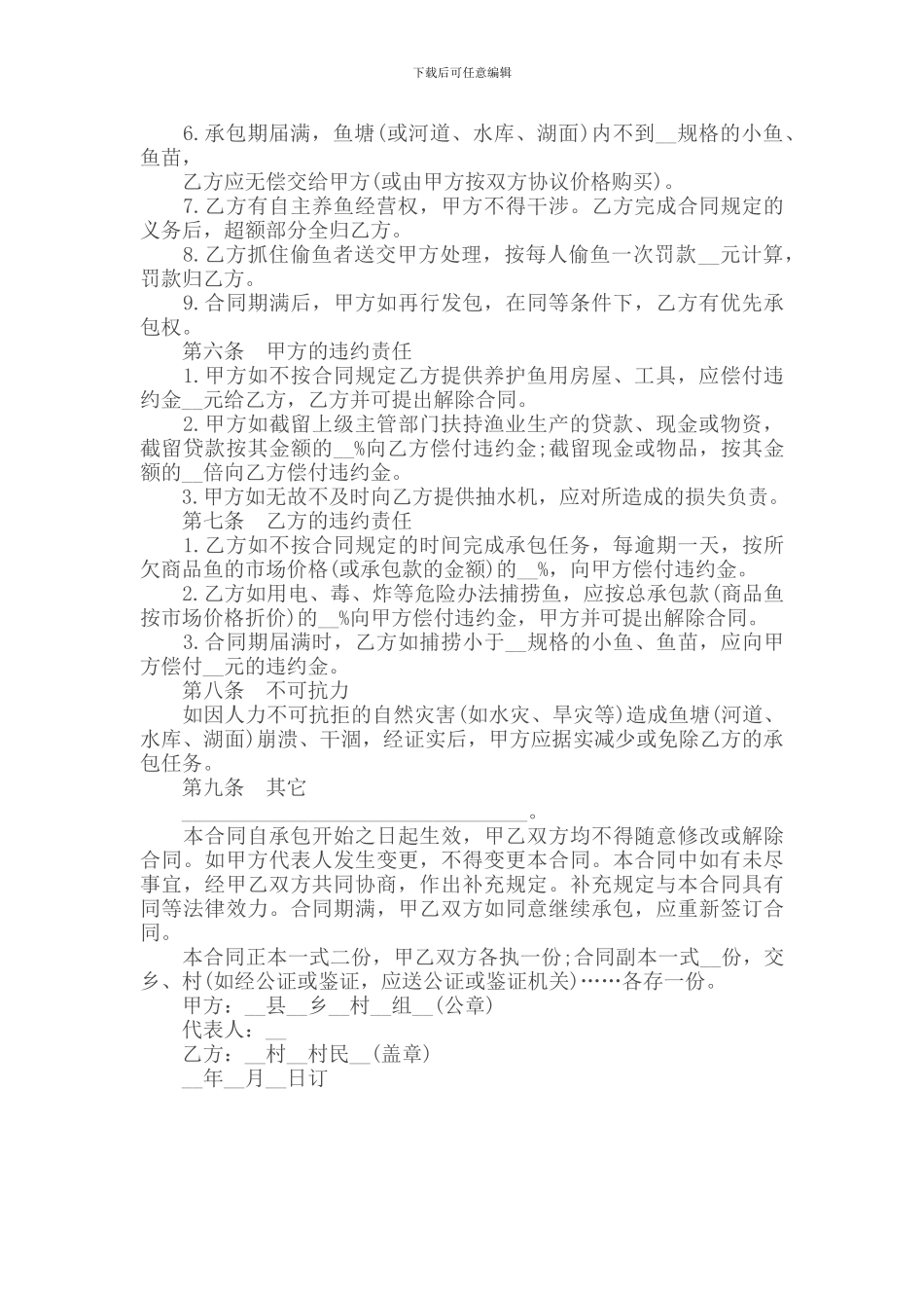 承包合同---------鱼塘经营承包合同范本_第2页