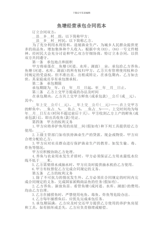 承包合同---------鱼塘经营承包合同范本