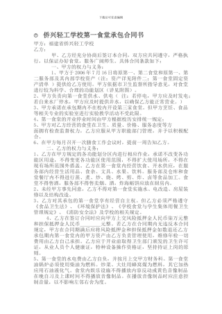 承包合同------侨兴轻工学校第一食堂承包合同书