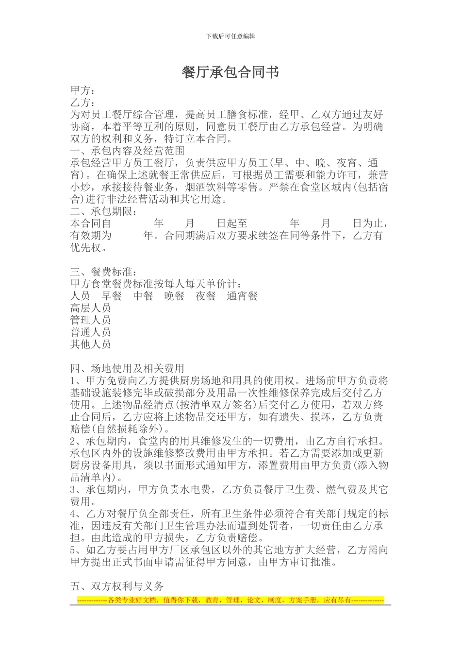 承包合同-----餐厅承包合同书_第1页
