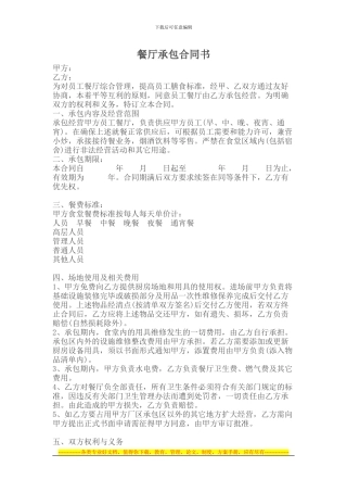 承包合同-----餐厅承包合同书