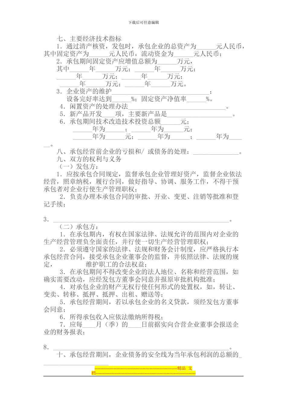 承包合同-----三资企业承包经营合同_第2页