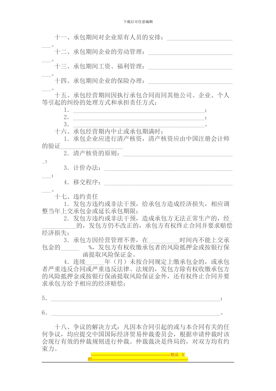 承包合同-----三资企业承包经营合同_第3页