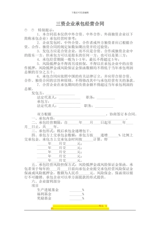 承包合同-----三资企业承包经营合同