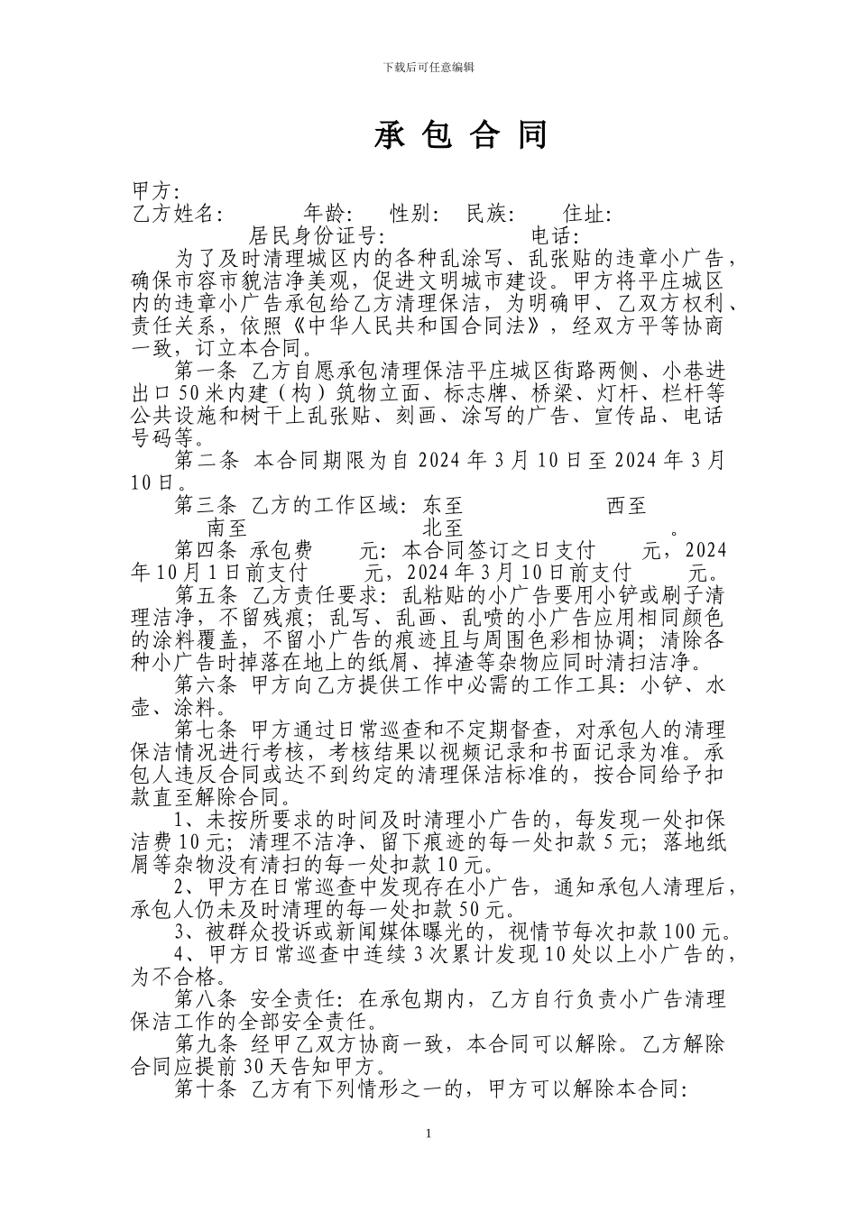 承包合同(小广告)_第1页