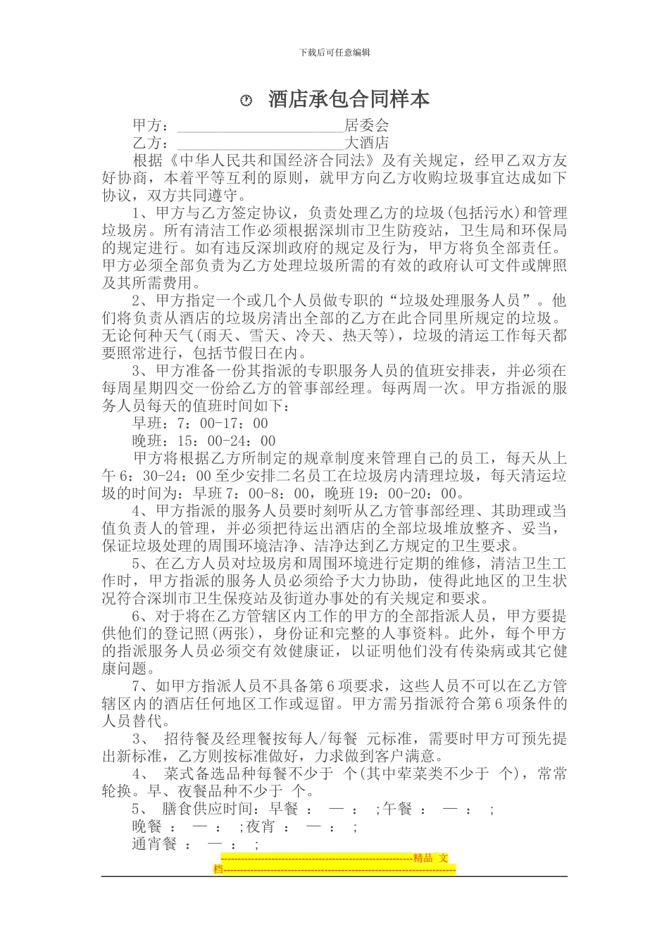 承包合同-----酒店承包合同样本_第1页