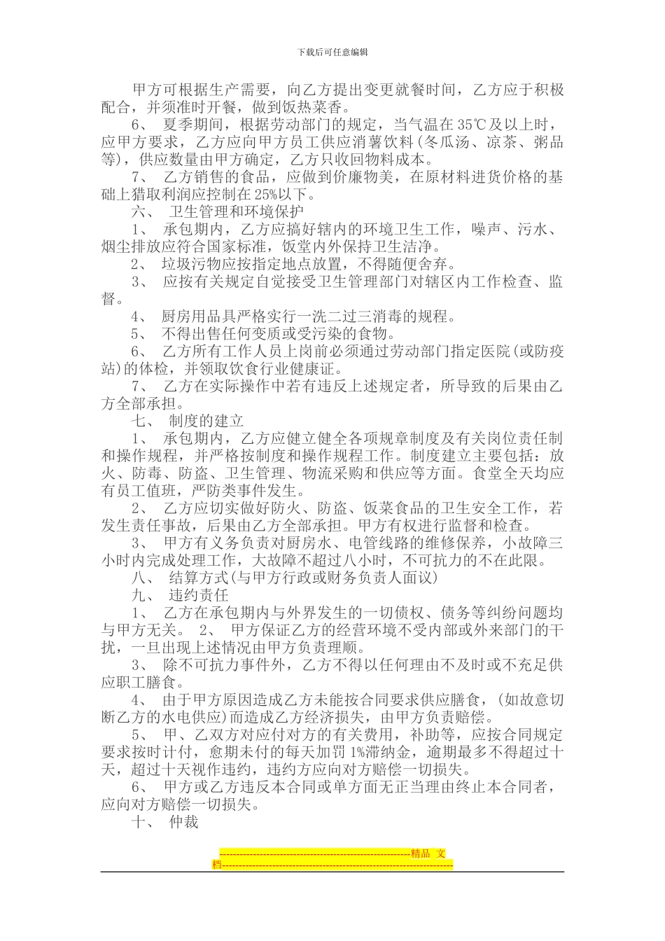 承包合同-----酒店承包合同样本_第2页