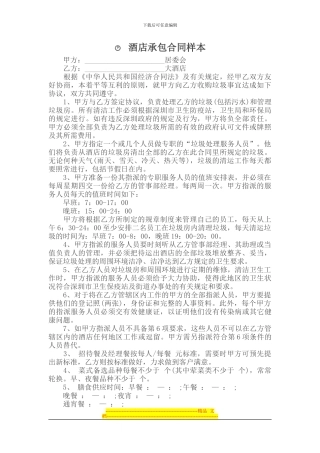 承包合同-----酒店承包合同样本