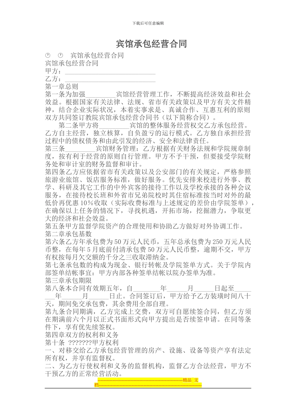 承包合同----宾馆承包经营合同_第1页