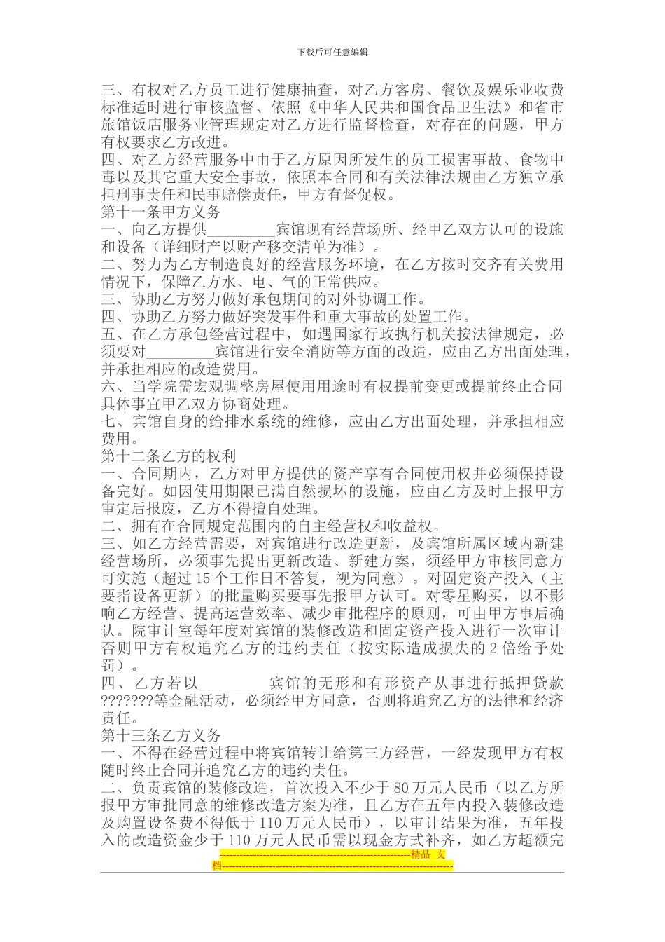 承包合同----宾馆承包经营合同_第2页