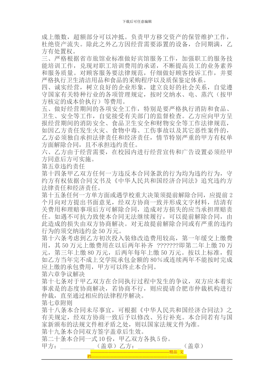 承包合同----宾馆承包经营合同_第3页