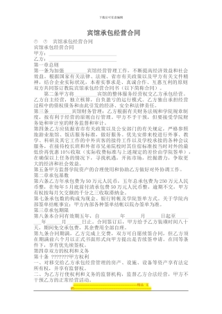 承包合同----宾馆承包经营合同