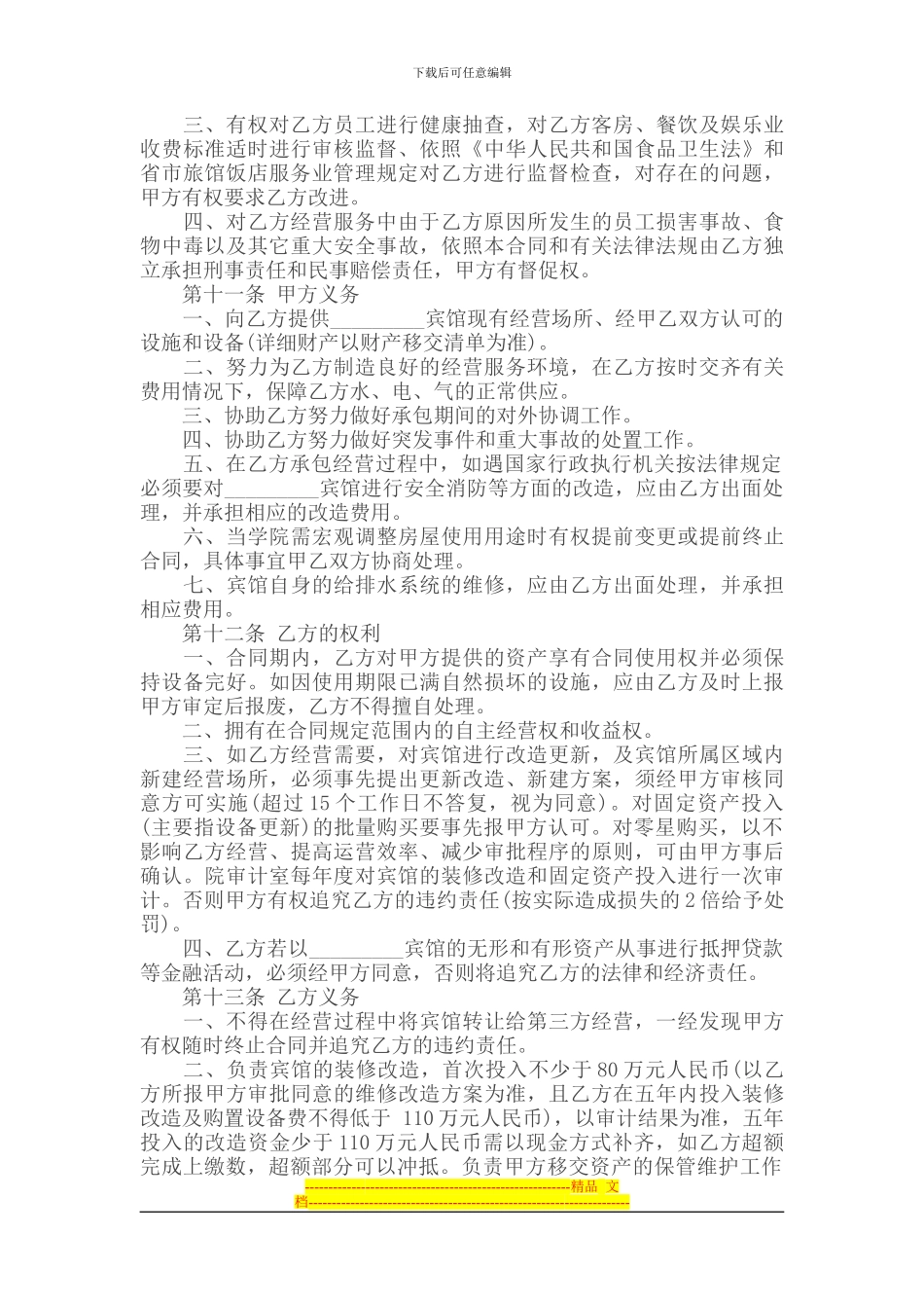 承包合同---------宾馆承包合同_第2页