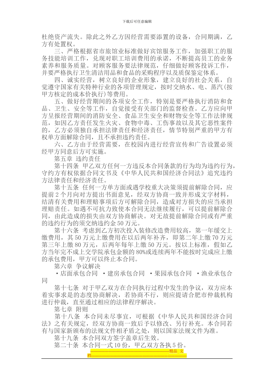 承包合同---------宾馆承包合同_第3页