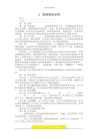 承包合同---------宾馆承包合同