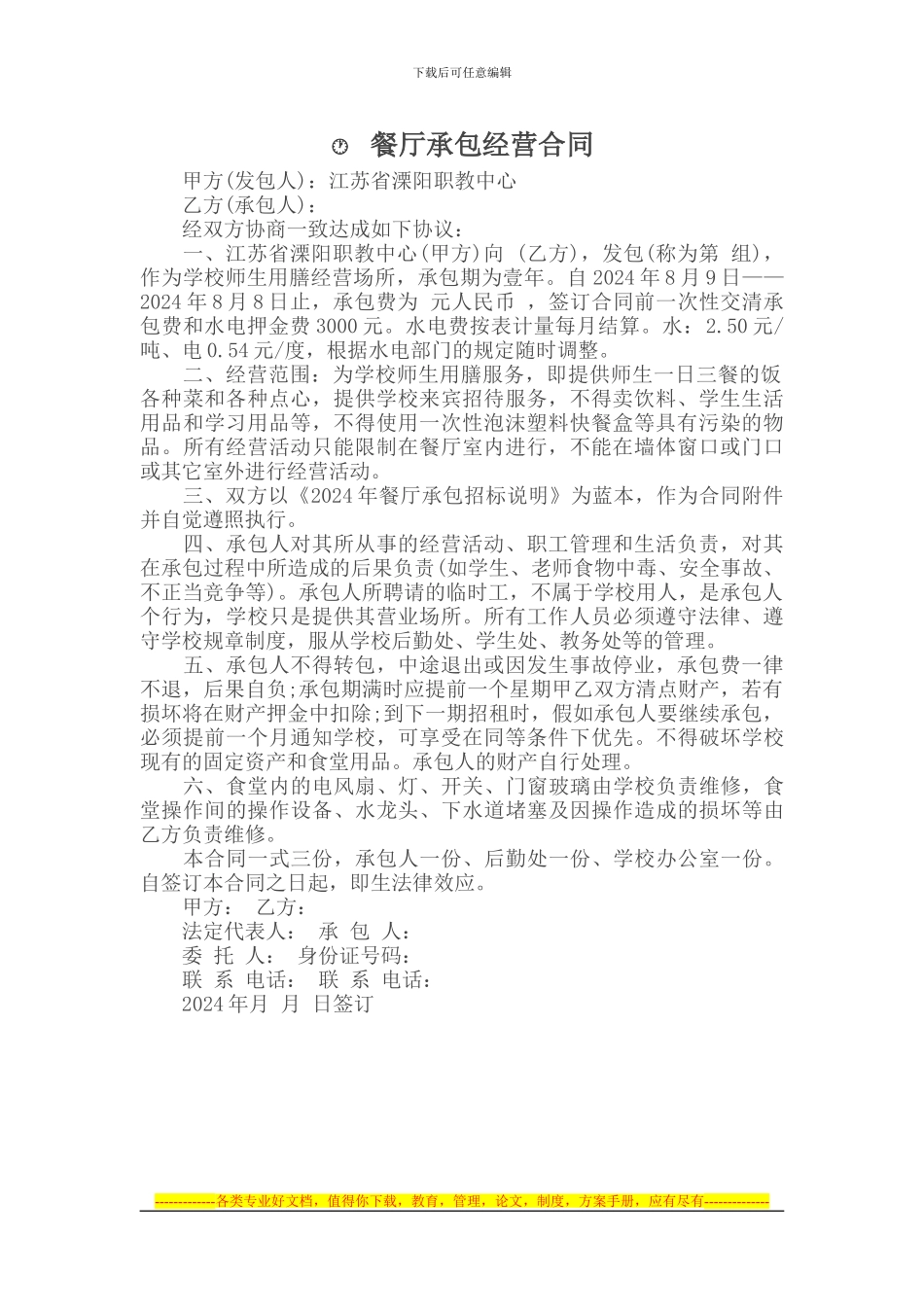 承包合同-----------餐厅承包经营合同_第1页