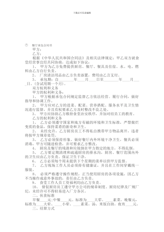 承包合同----------餐厅承包合同书