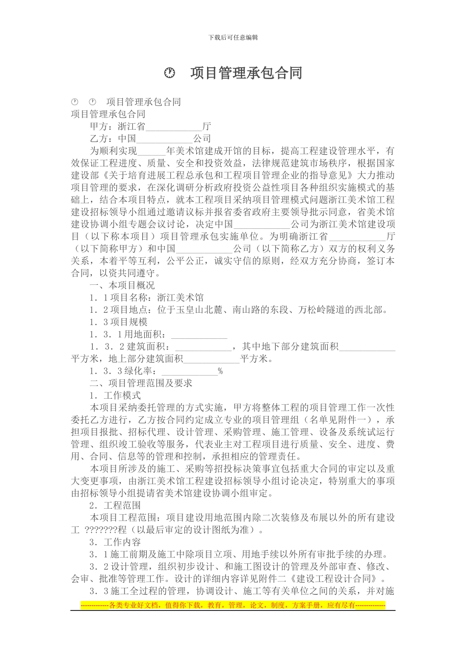 承包合同--项目管理承包合同_第1页