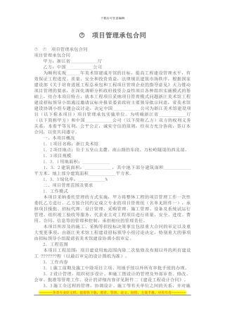承包合同--项目管理承包合同