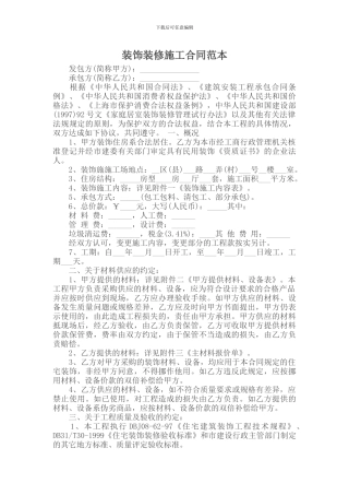 承包合同-装饰装修施工合同范本