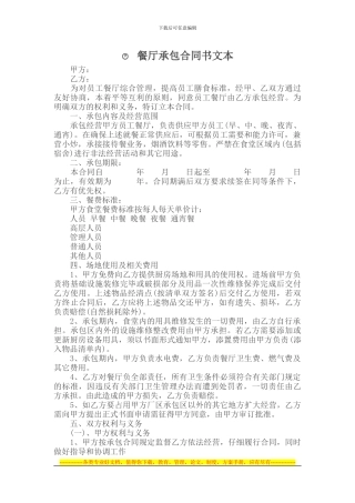 承包合同---------餐厅承包合同书文本