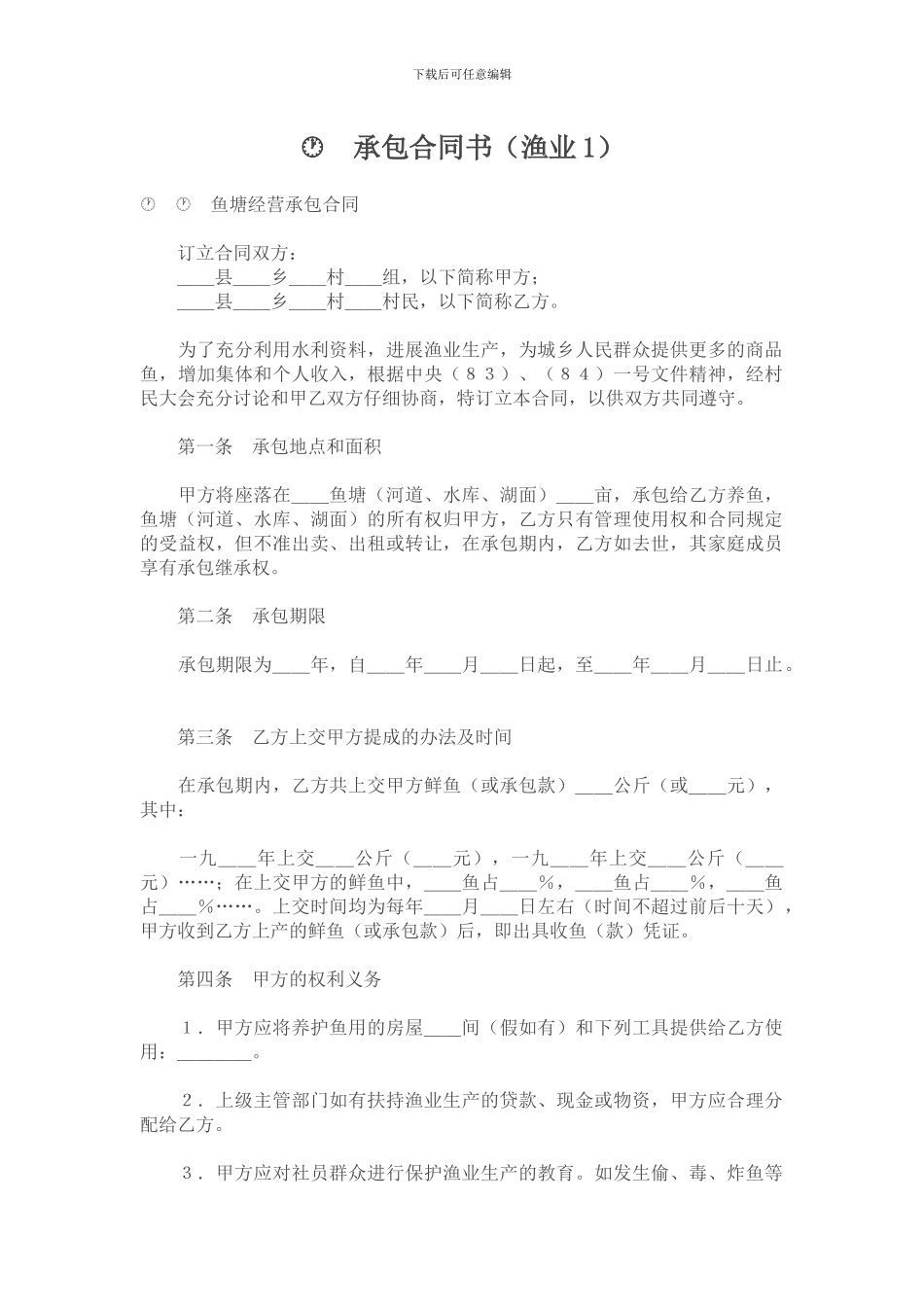 承包合同--承包合同书(渔业1)_第1页