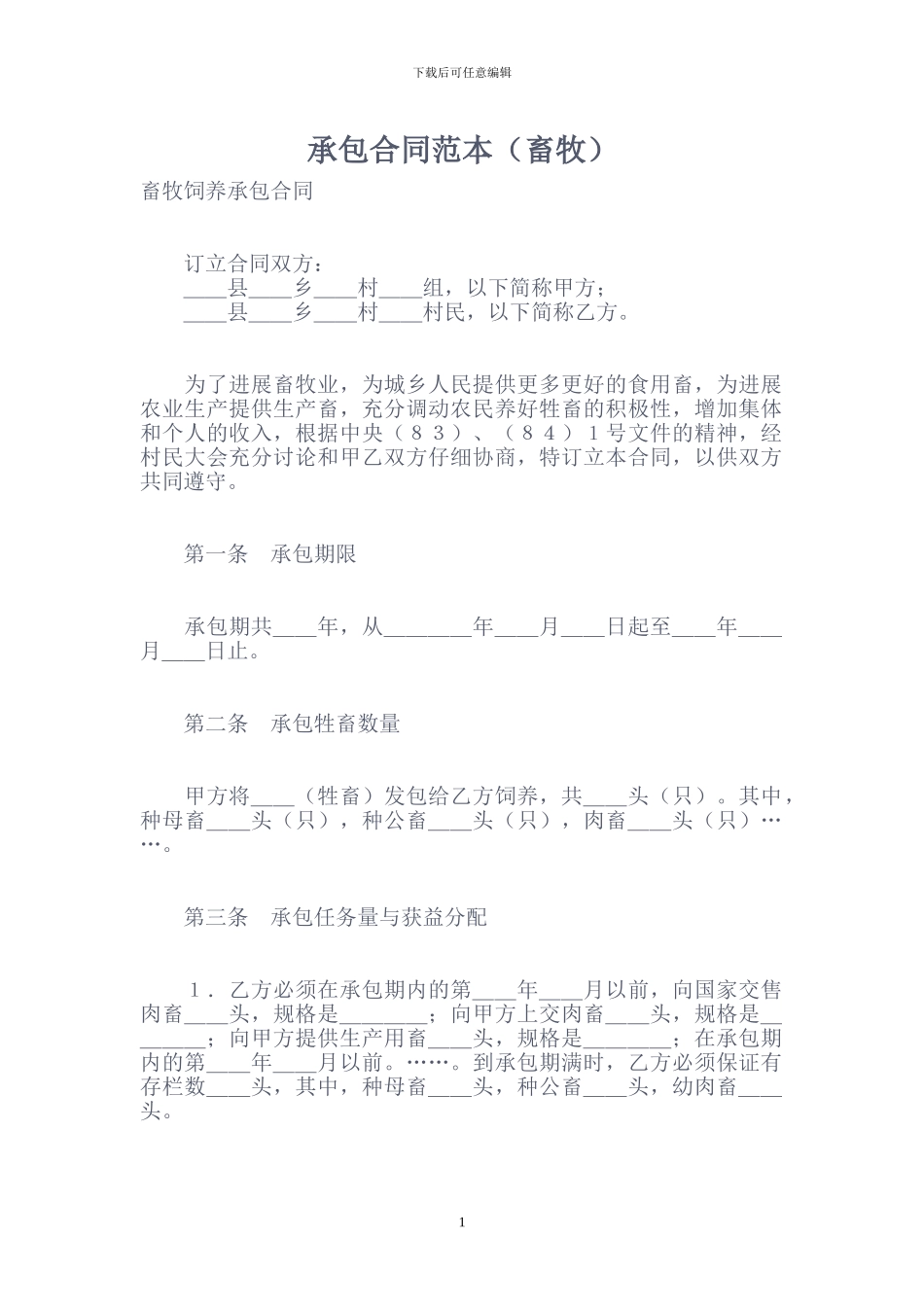 承包合同范本(畜牧)_第1页