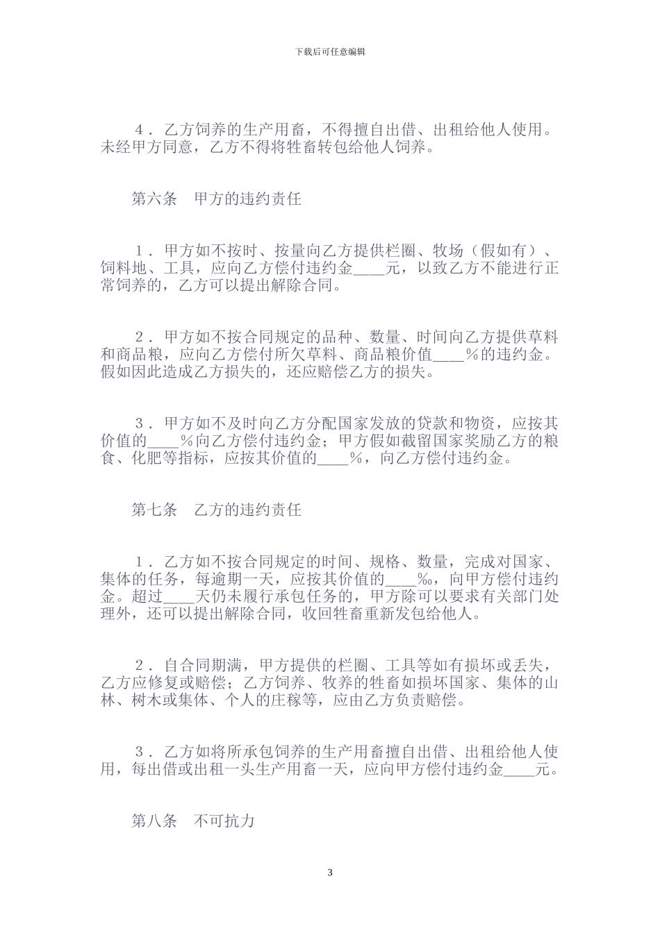 承包合同范本(畜牧)_第3页