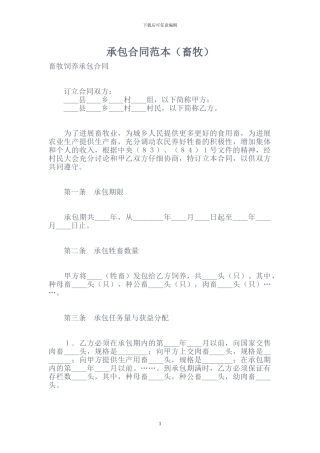 承包合同范本(畜牧)