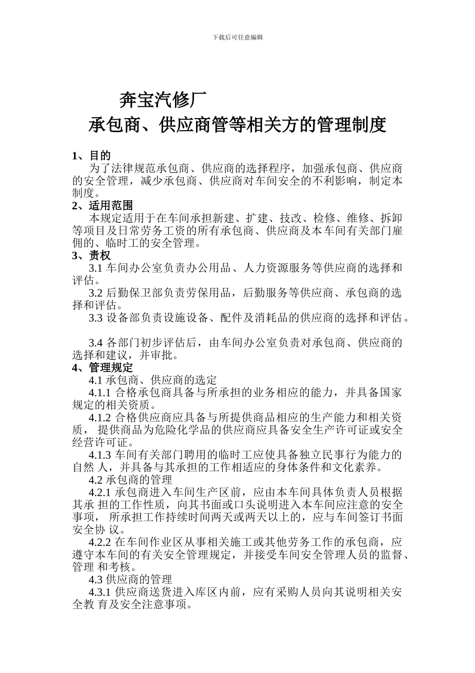 承包商、供应商等相关方管理制度_第1页