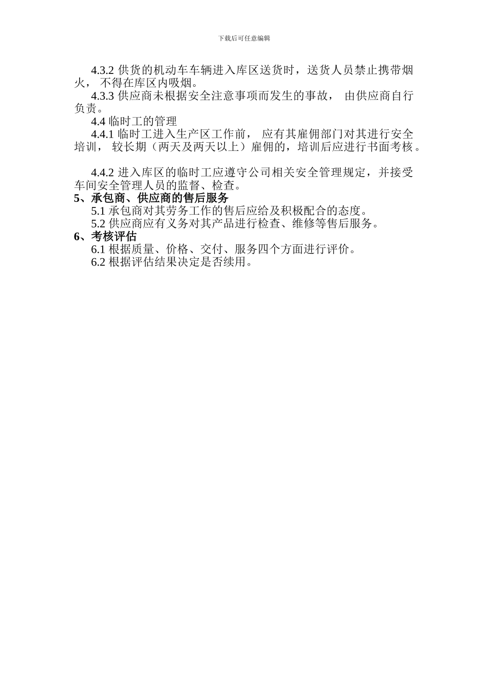 承包商、供应商等相关方管理制度_第2页