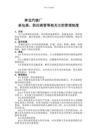 承包商、供应商等相关方管理制度