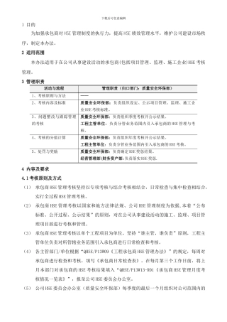 承包商HSE考核管理办法-2