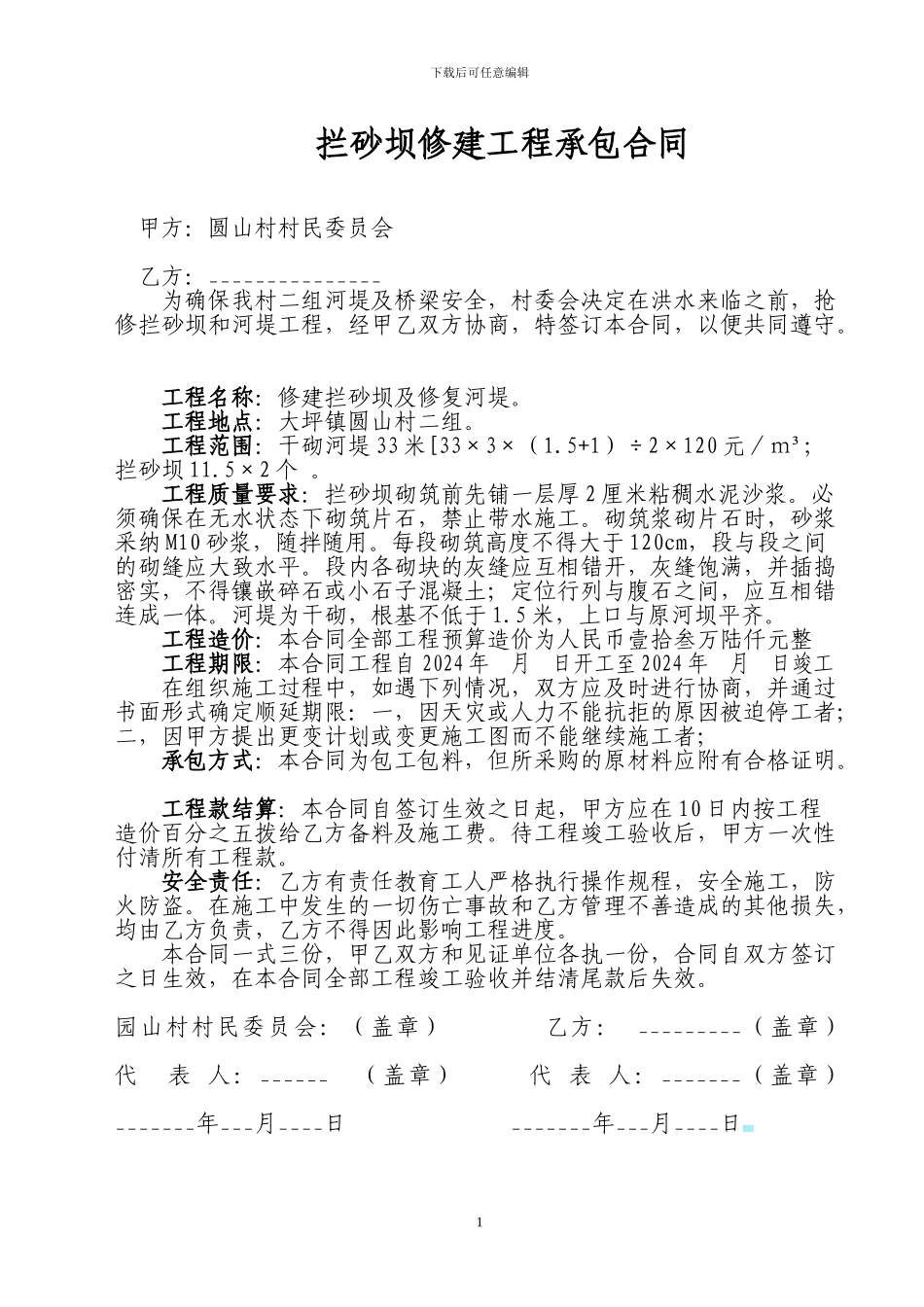 承包合同--拦河坝_第1页