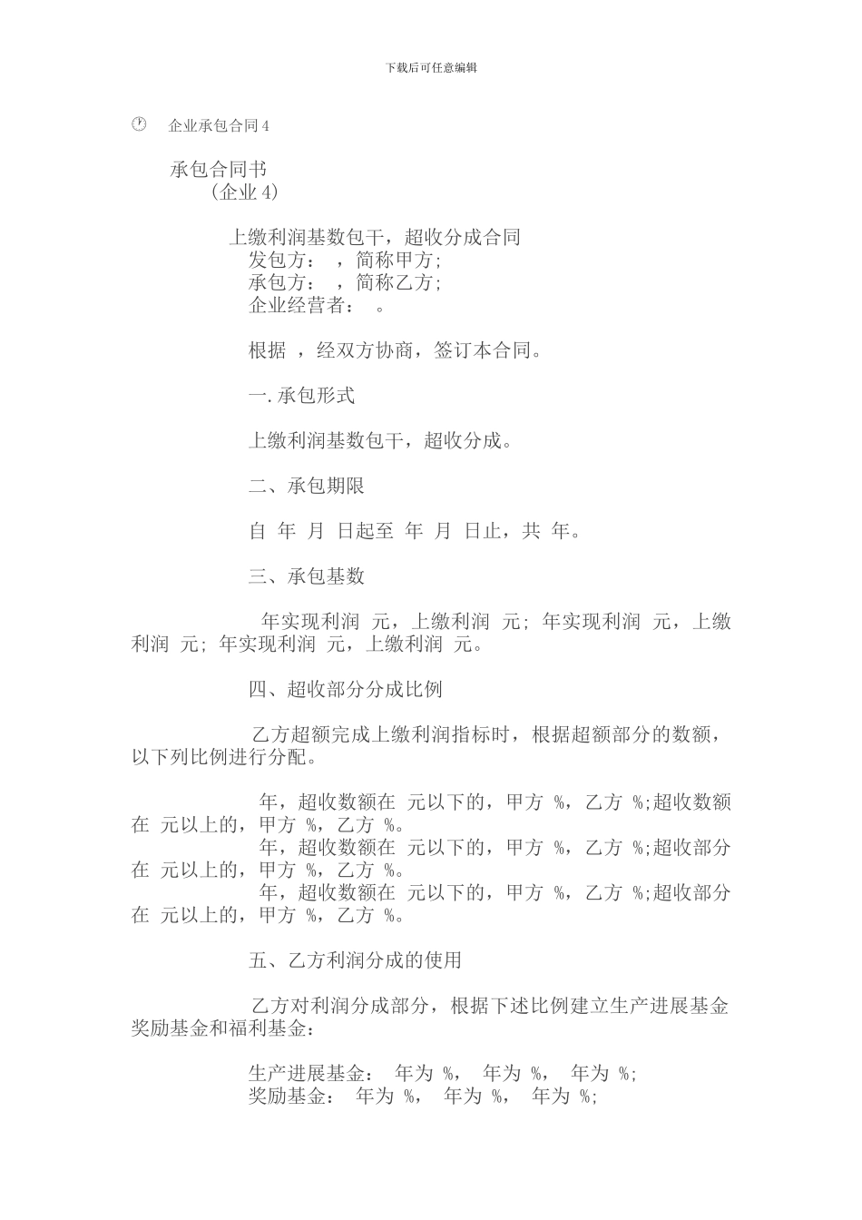 承包合同-企业承包合同4_第1页